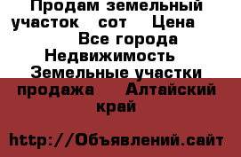 Продам земельный участок 30сот. › Цена ­ 450 - Все города Недвижимость » Земельные участки продажа   . Алтайский край